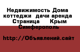 Недвижимость Дома, коттеджи, дачи аренда - Страница 2 . Крым,Симферополь